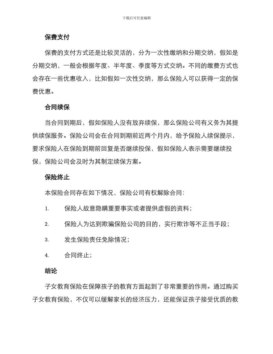 子女教育保险条款年版_第2页