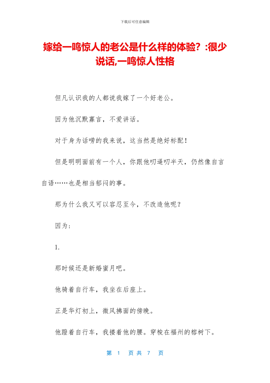 嫁给一鸣惊人的老公是什么样的体验？_第1页