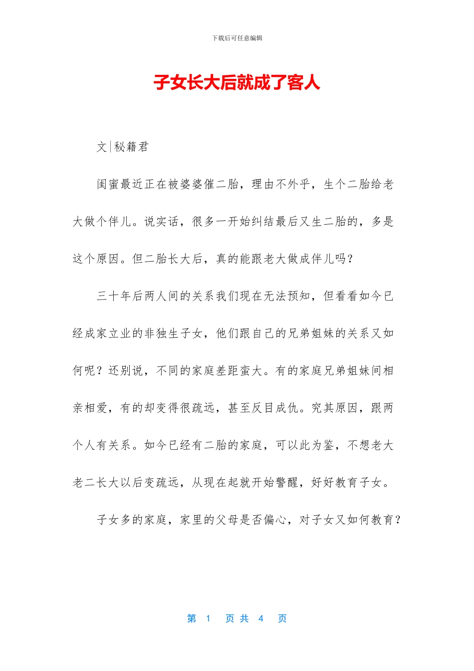 子女长大后就成了客人_第1页