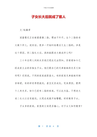 子女长大后就成了客人