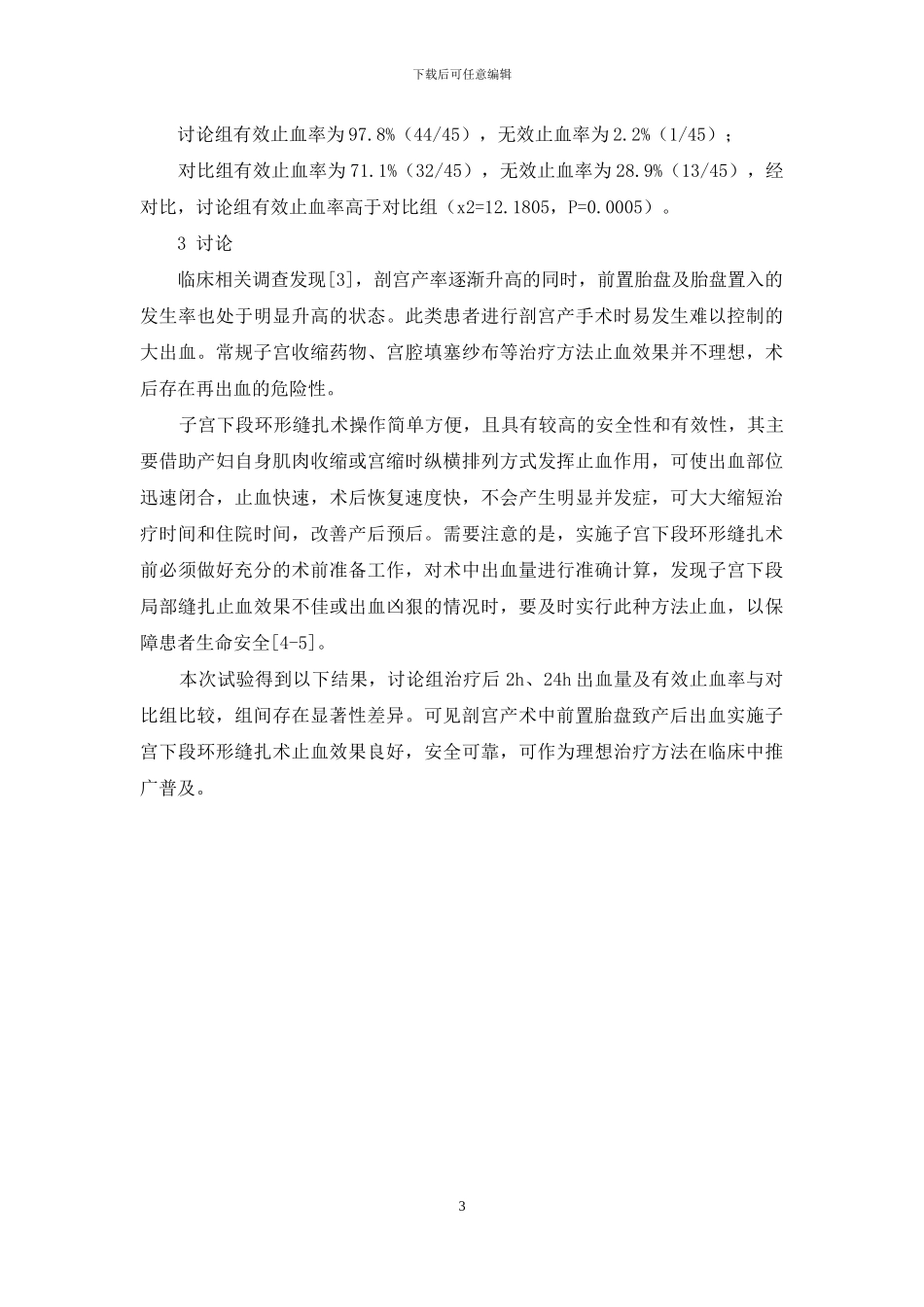 子宫下段环形缝扎术治疗剖宫产术中前置胎盘致产后出血临床效果观察_第3页