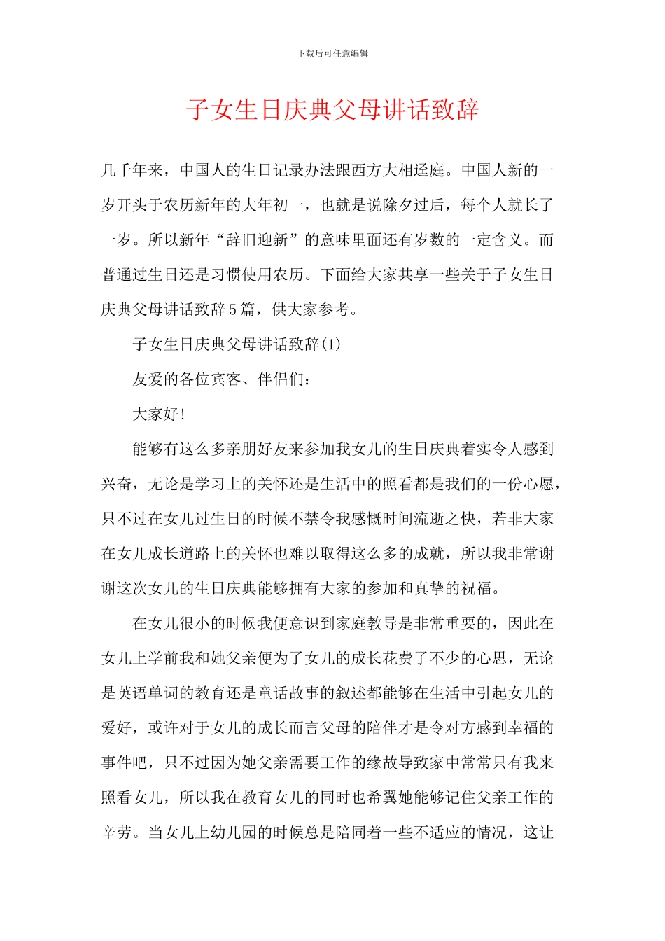 子女生日庆典父母讲话致辞_第1页