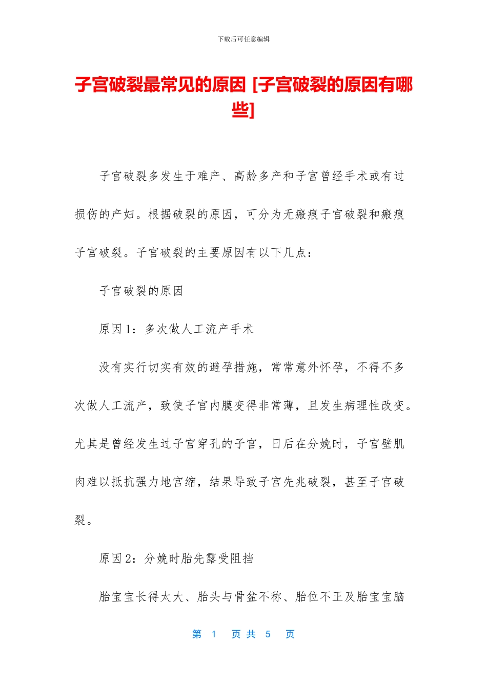 子宫破裂最常见的原因_第1页