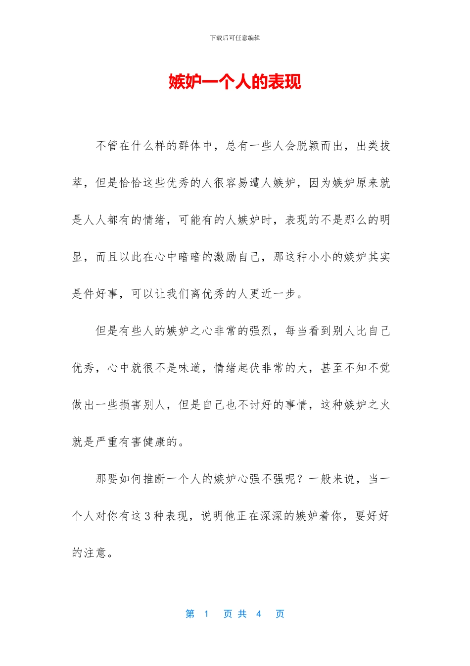 嫉妒一个人的表现_第1页