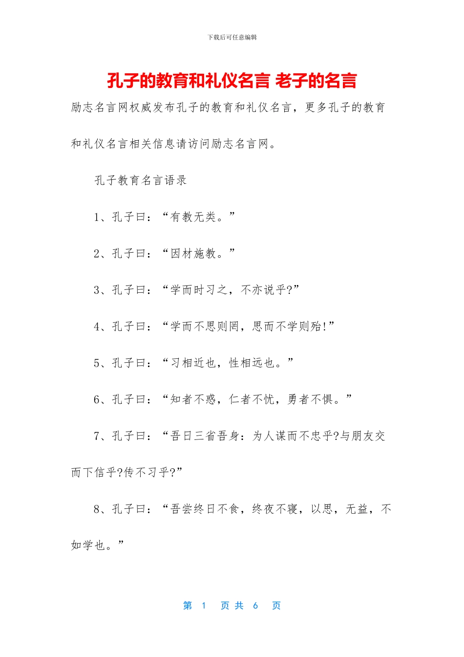 孔子的教育和礼仪名言_第1页