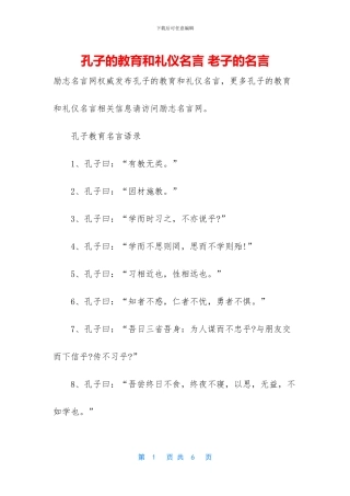 孔子的教育和礼仪名言