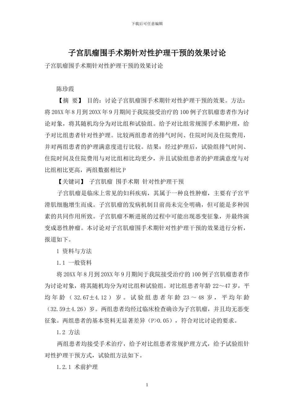 子宫肌瘤围手术期针对性护理干预的效果研究_第1页