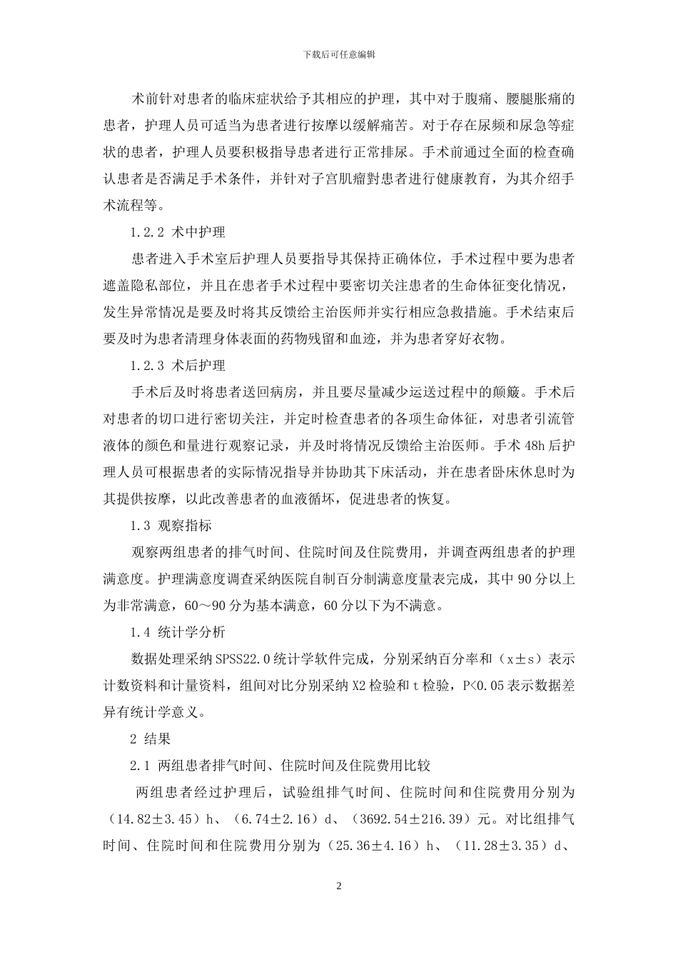 子宫肌瘤围手术期针对性护理干预的效果研究_第2页