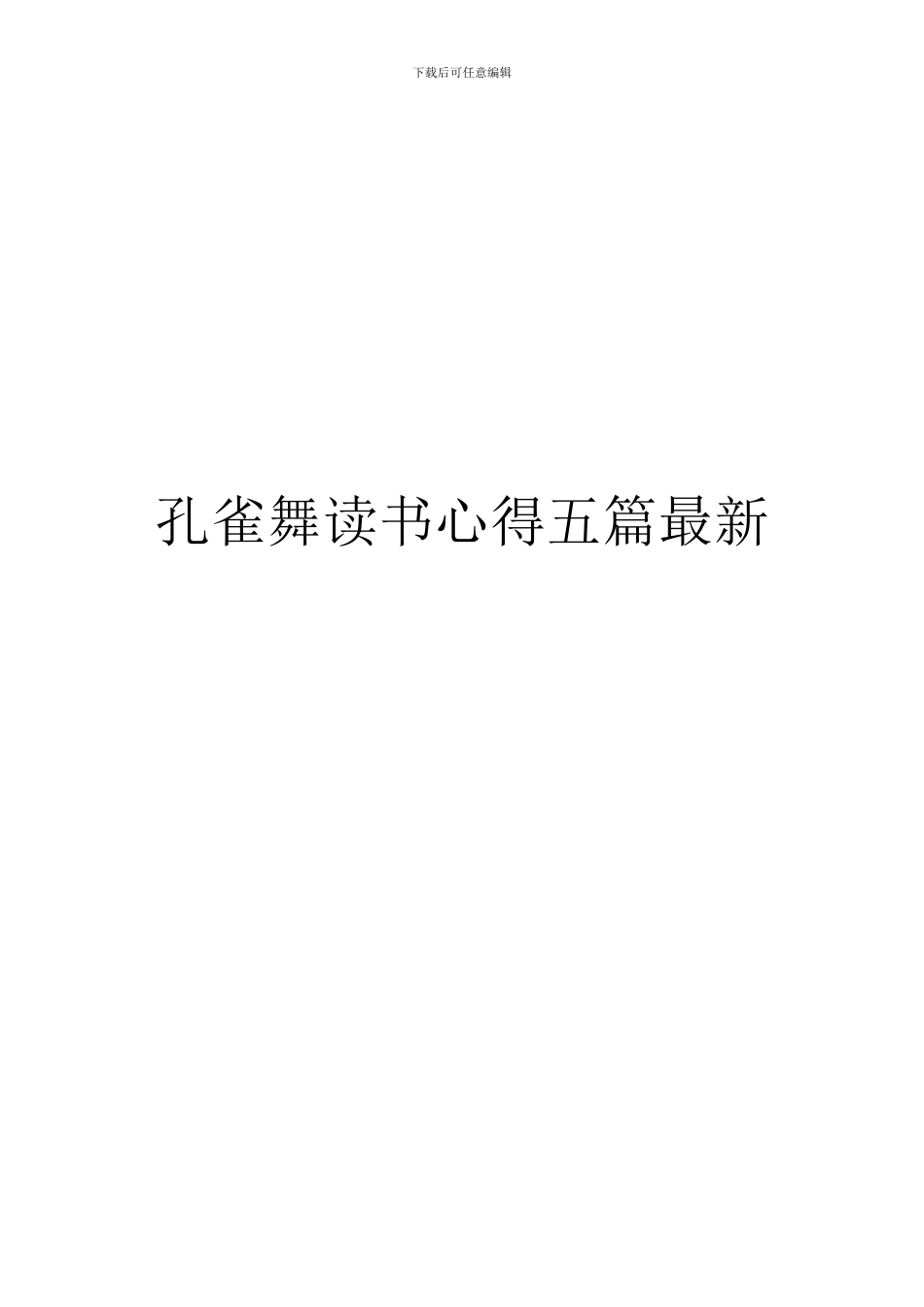 孔雀舞读书心得五篇最新_第1页