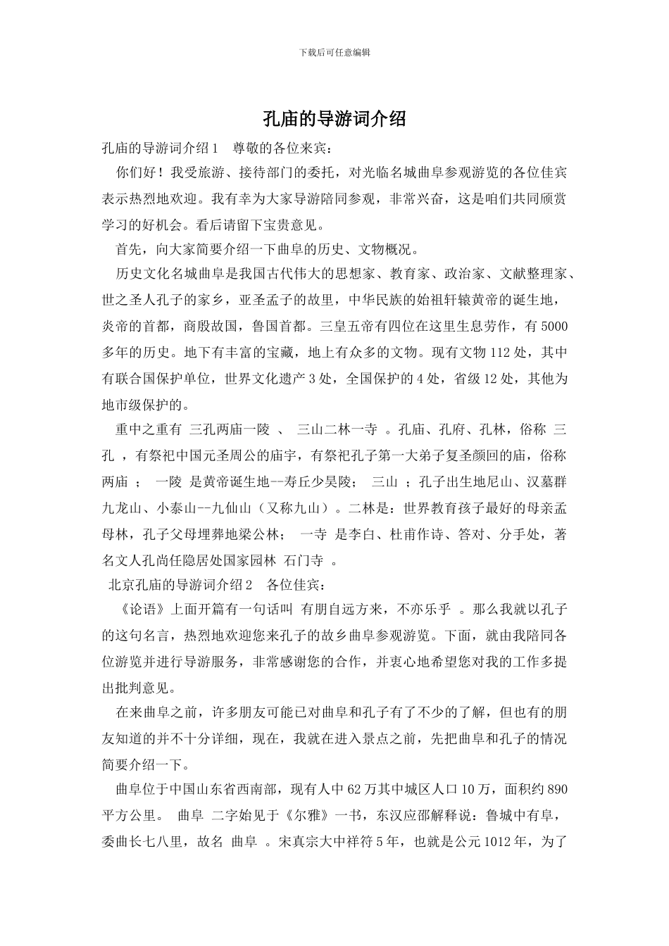 孔庙的导游词介绍_第1页