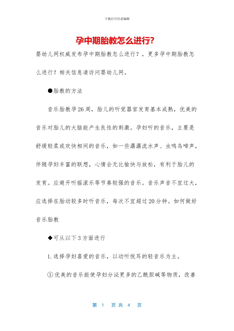 孕中期胎教怎么进行？_第1页