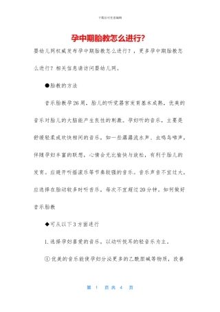 孕中期胎教怎么进行？