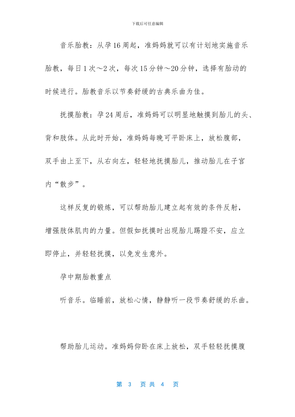 孕中期进行的胎教类型_第3页