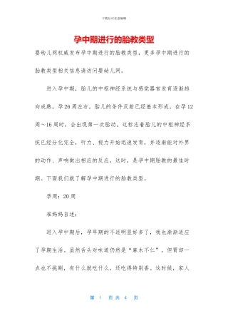 孕中期进行的胎教类型