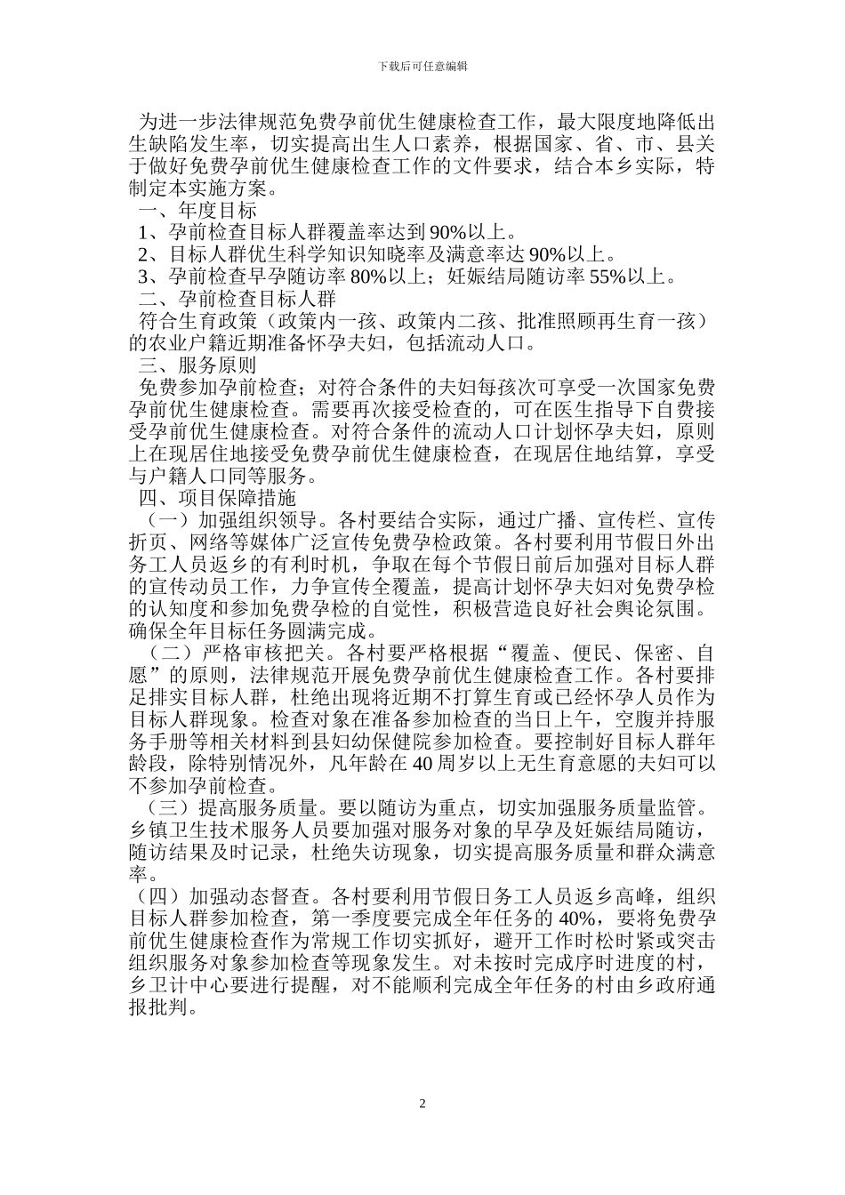 孕前优生健康检查项目实施方案_第2页