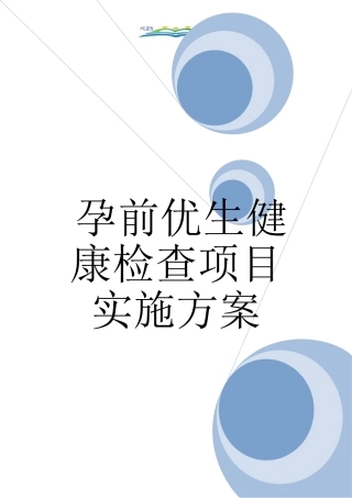 孕前优生健康检查项目实施方案