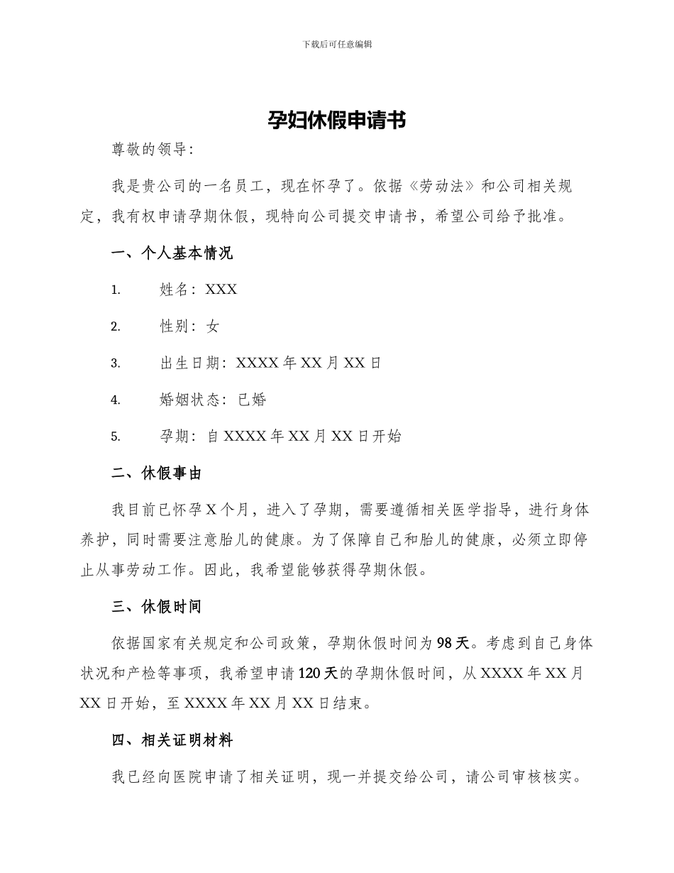 孕妇休假申请书_第1页