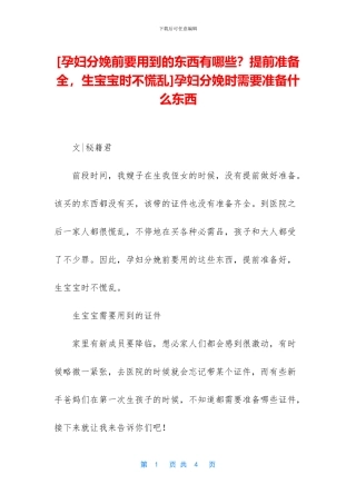 孕妇分娩时需要准备什么东西