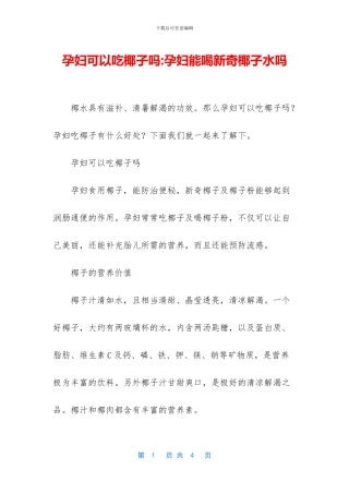 孕妇可以吃椰子吗