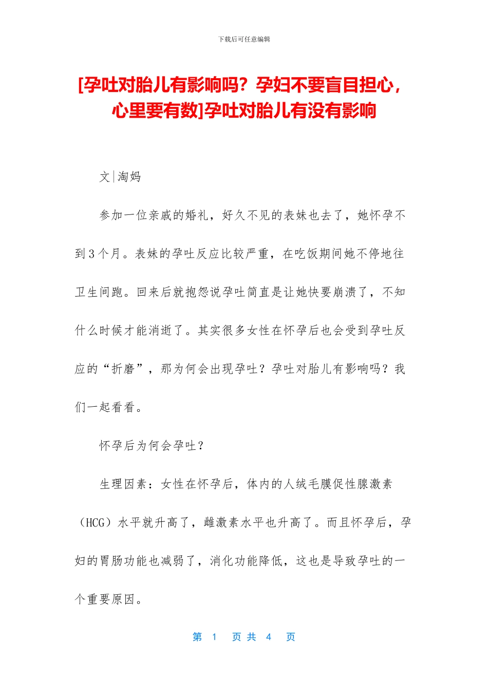 孕吐对胎儿有没有影响_第1页