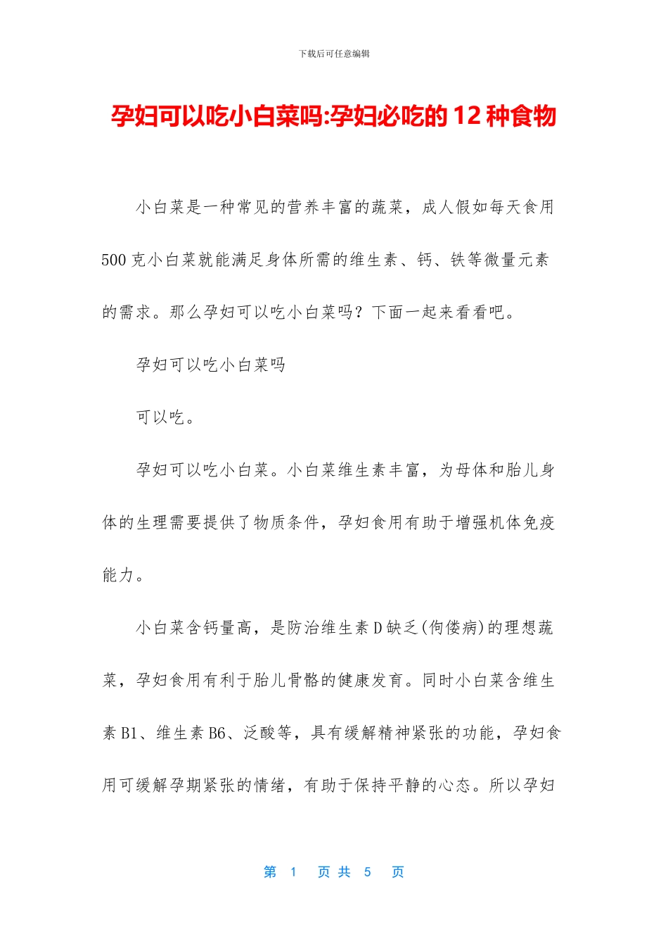 孕妇可以吃小白菜吗_第1页