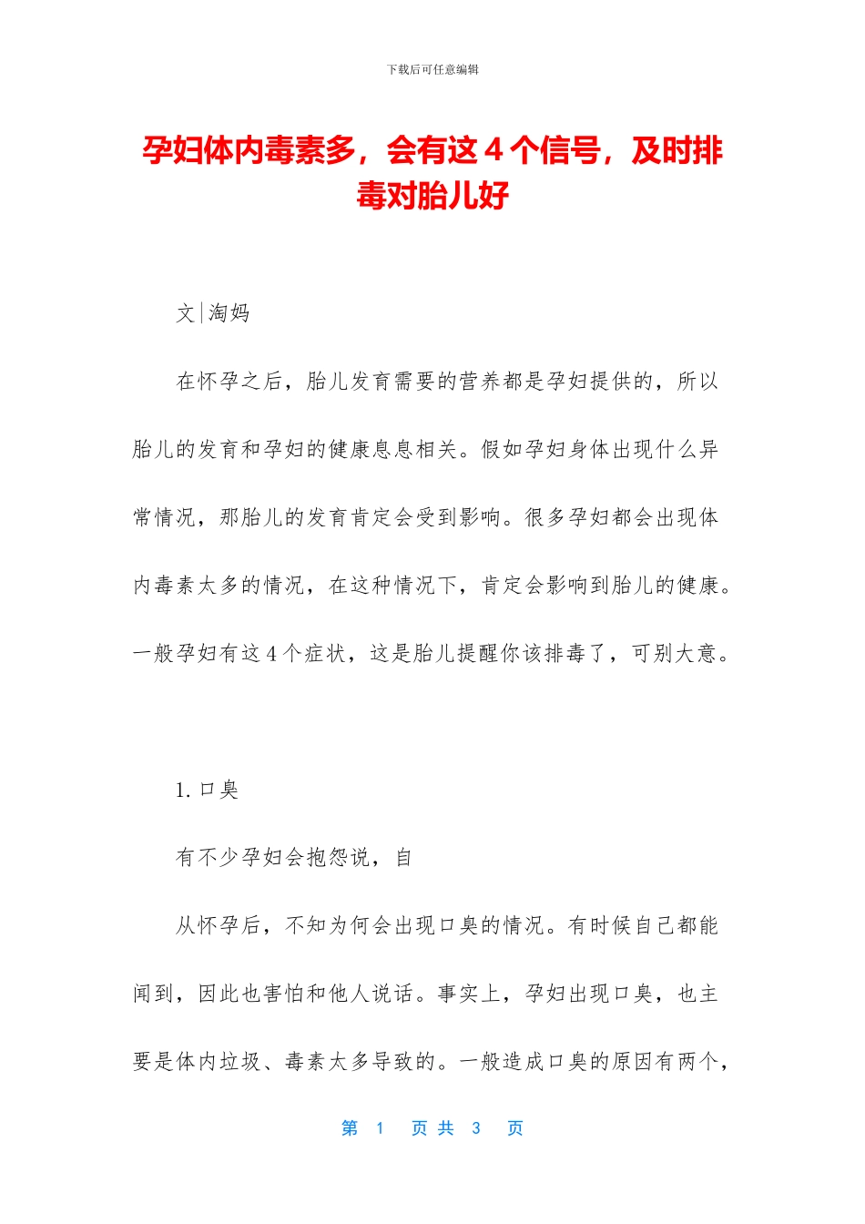 孕妇体内毒素多_第1页