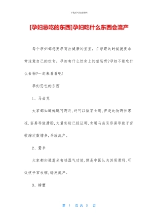 孕妇吃什么东西会流产