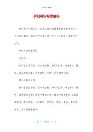 孕妇可以吃黑豆吗