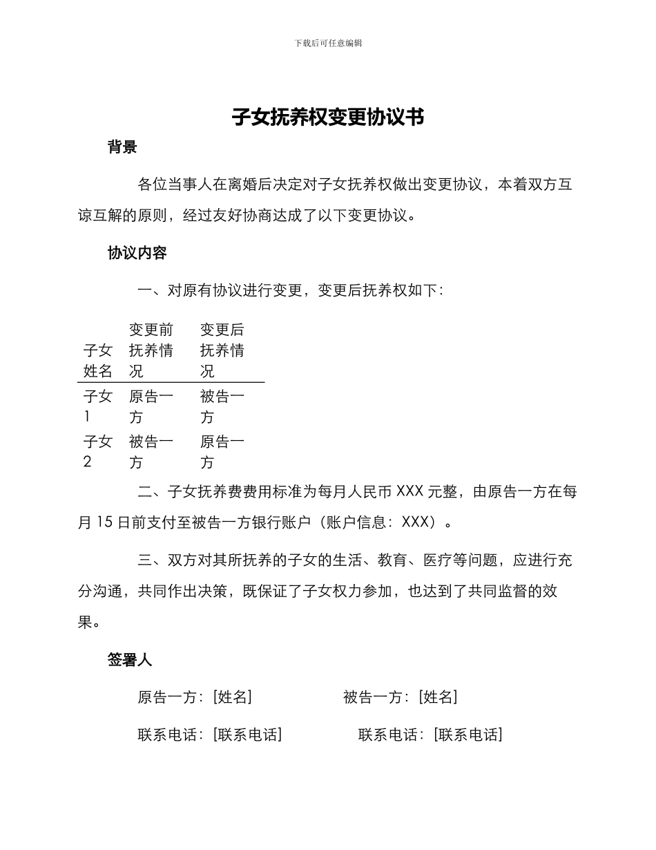 子女抚养权变更协议书_第1页