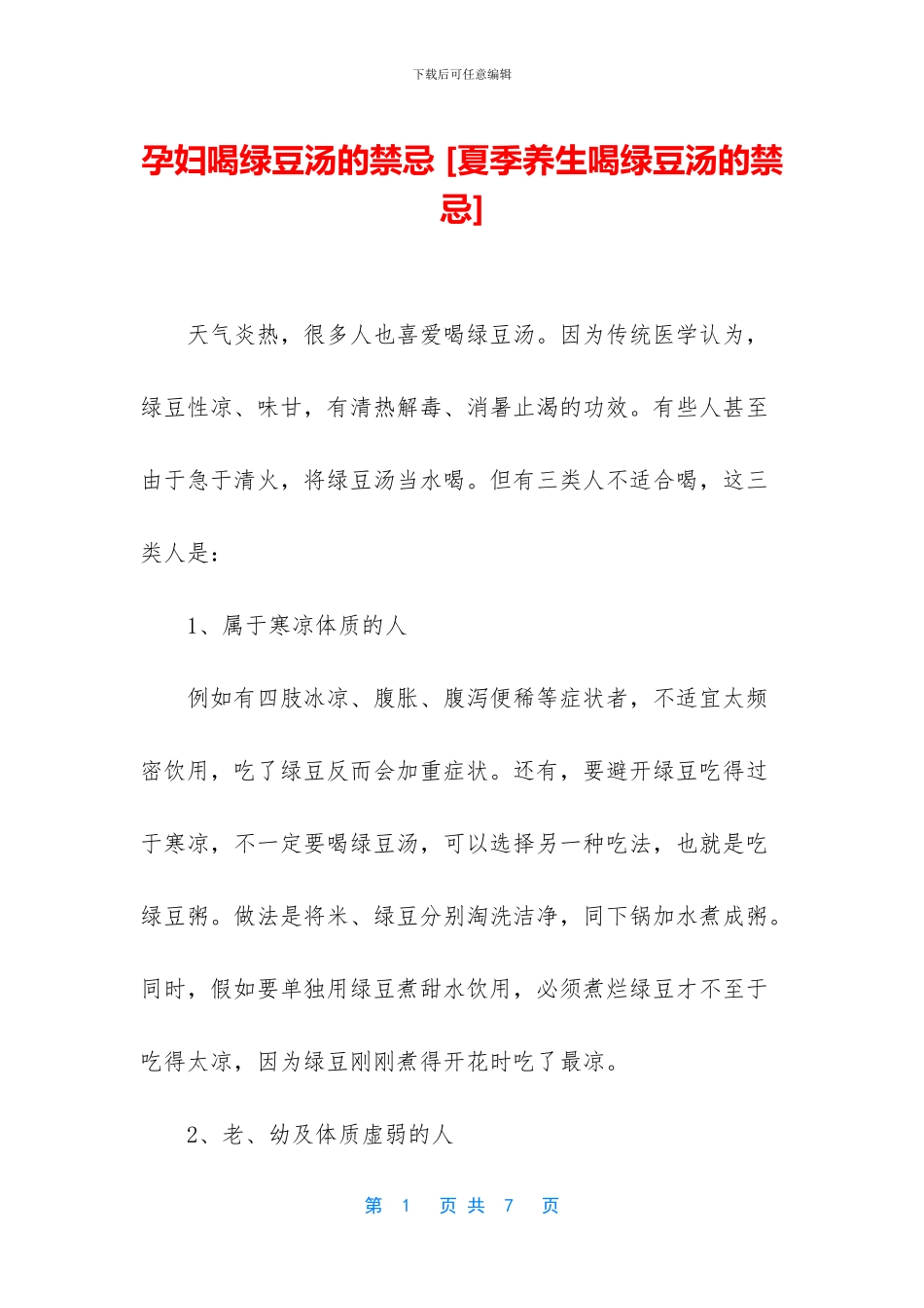孕妇喝绿豆汤的禁忌_第1页