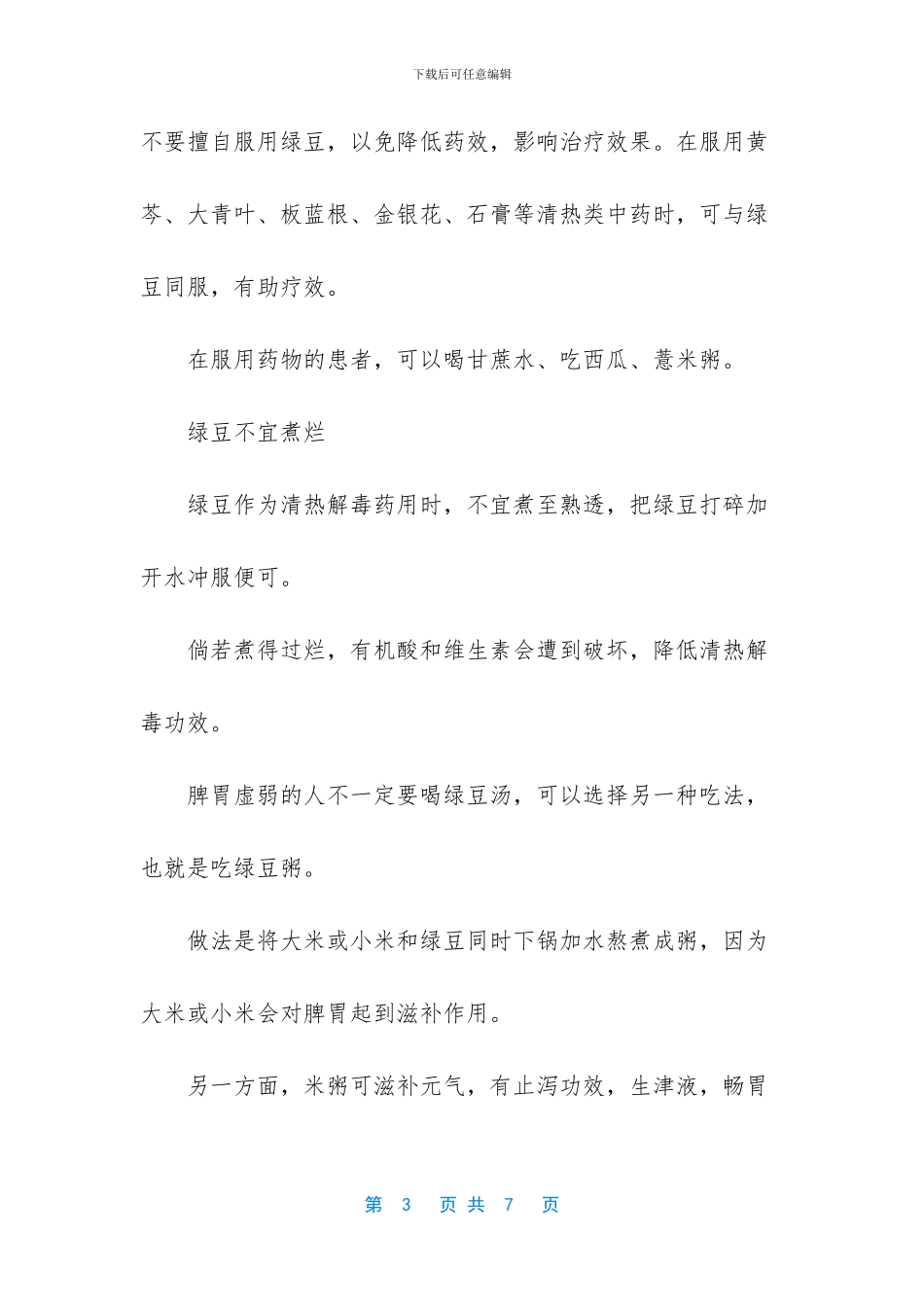孕妇喝绿豆汤的禁忌_第3页