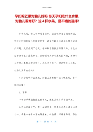 孕妇吃芒果对胎儿好吗