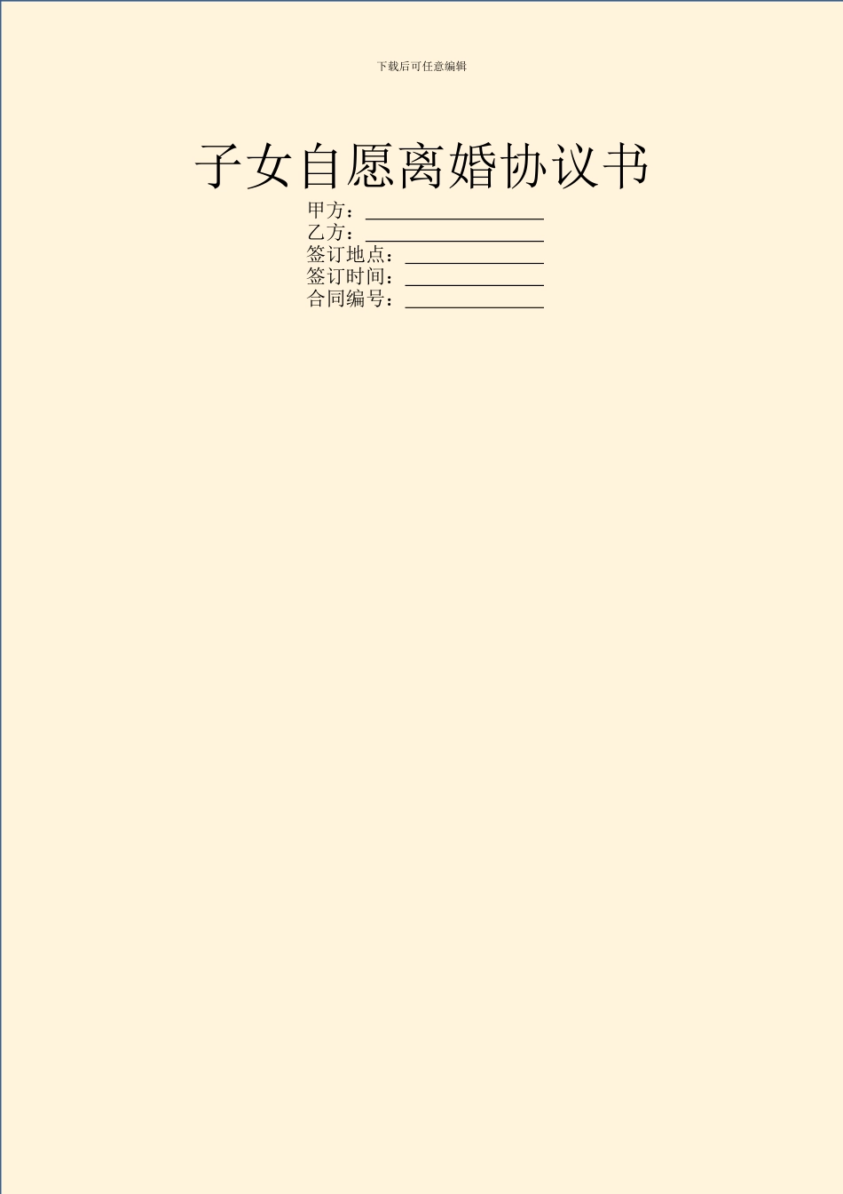 子女自愿离婚协议书_第1页