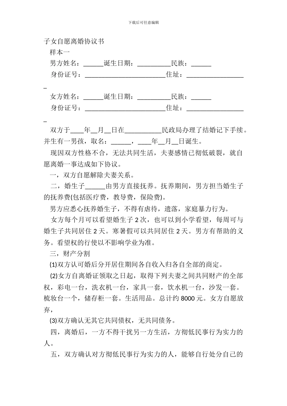 子女自愿离婚协议书_第2页