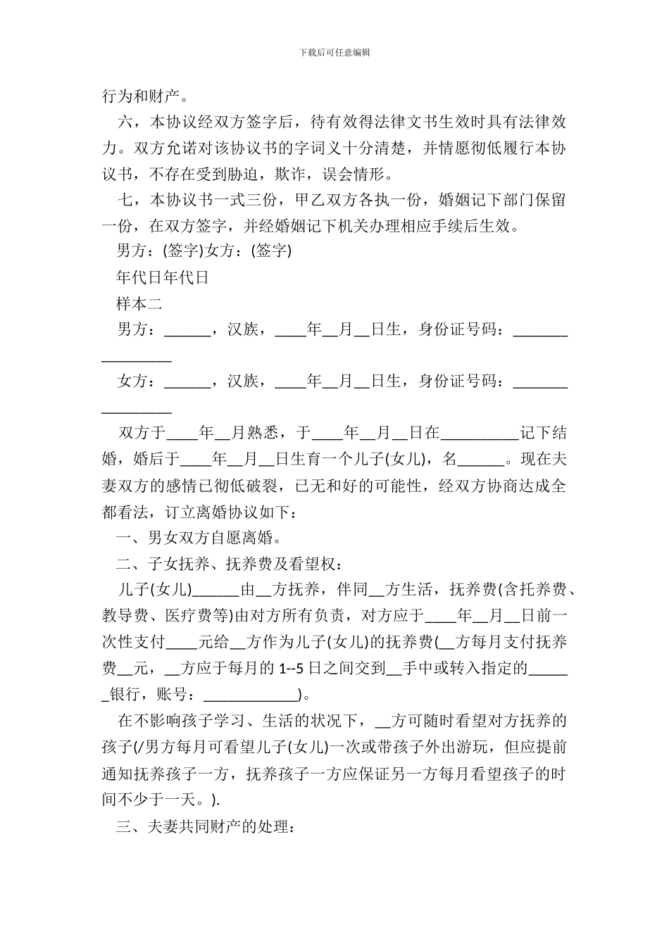 子女自愿离婚协议书_第3页