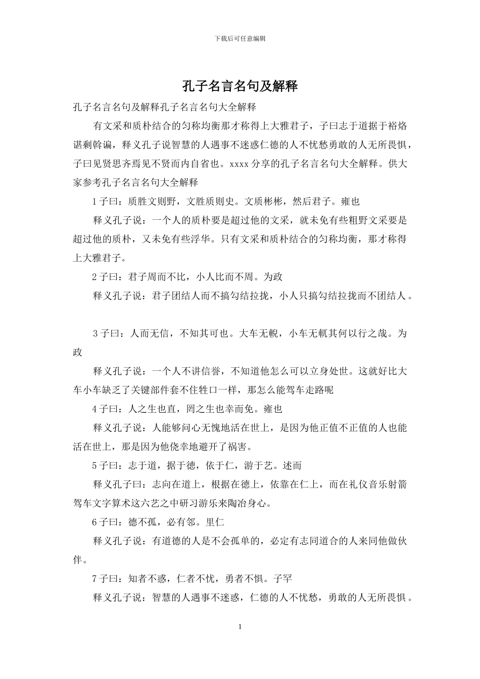 孔子名言名句及解释_第1页