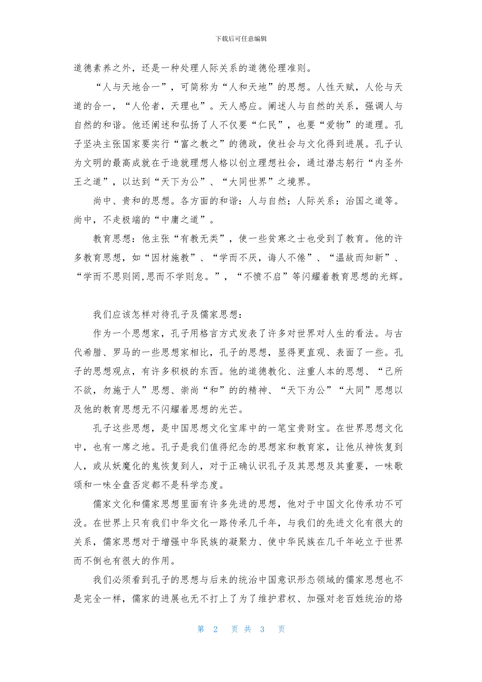 孔子与儒家思想的知识_第2页