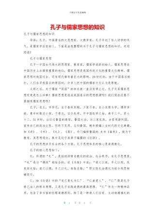 孔子与儒家思想的知识