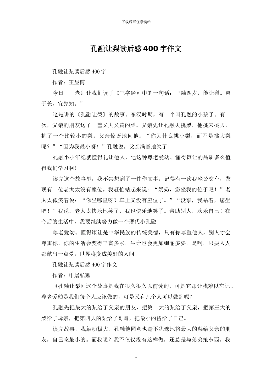 孔融让梨读后感400字作文_第1页