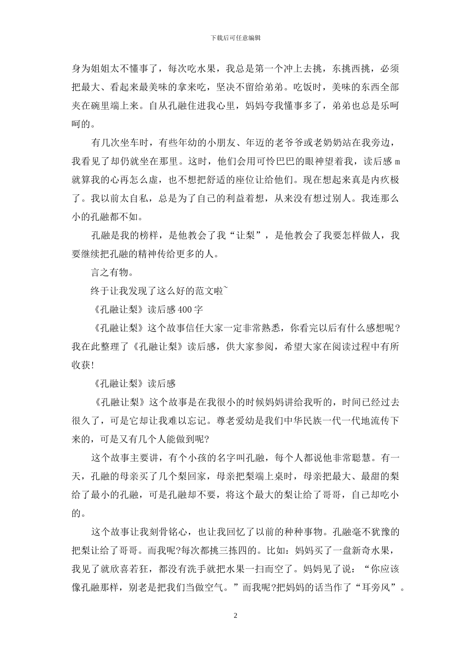 孔融让梨读后感400字作文_第2页
