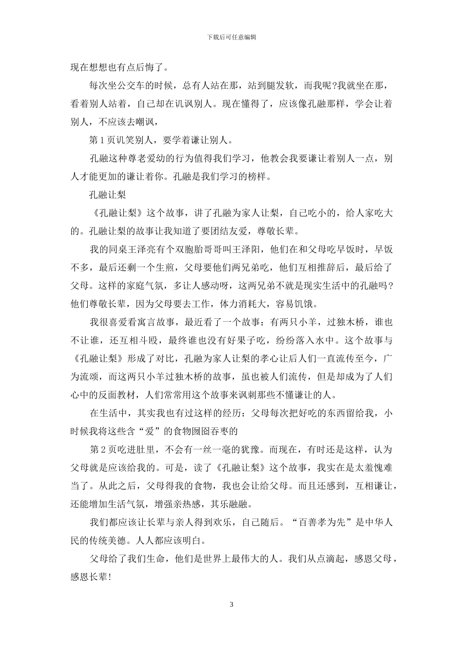 孔融让梨读后感400字作文_第3页