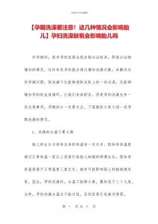 孕妇洗澡缺氧会影响胎儿吗