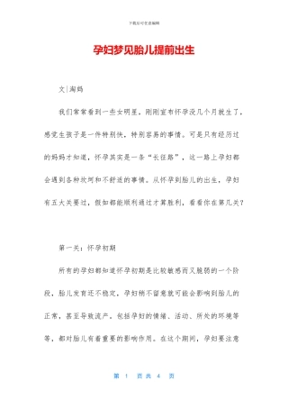 孕妇梦见胎儿提前出生