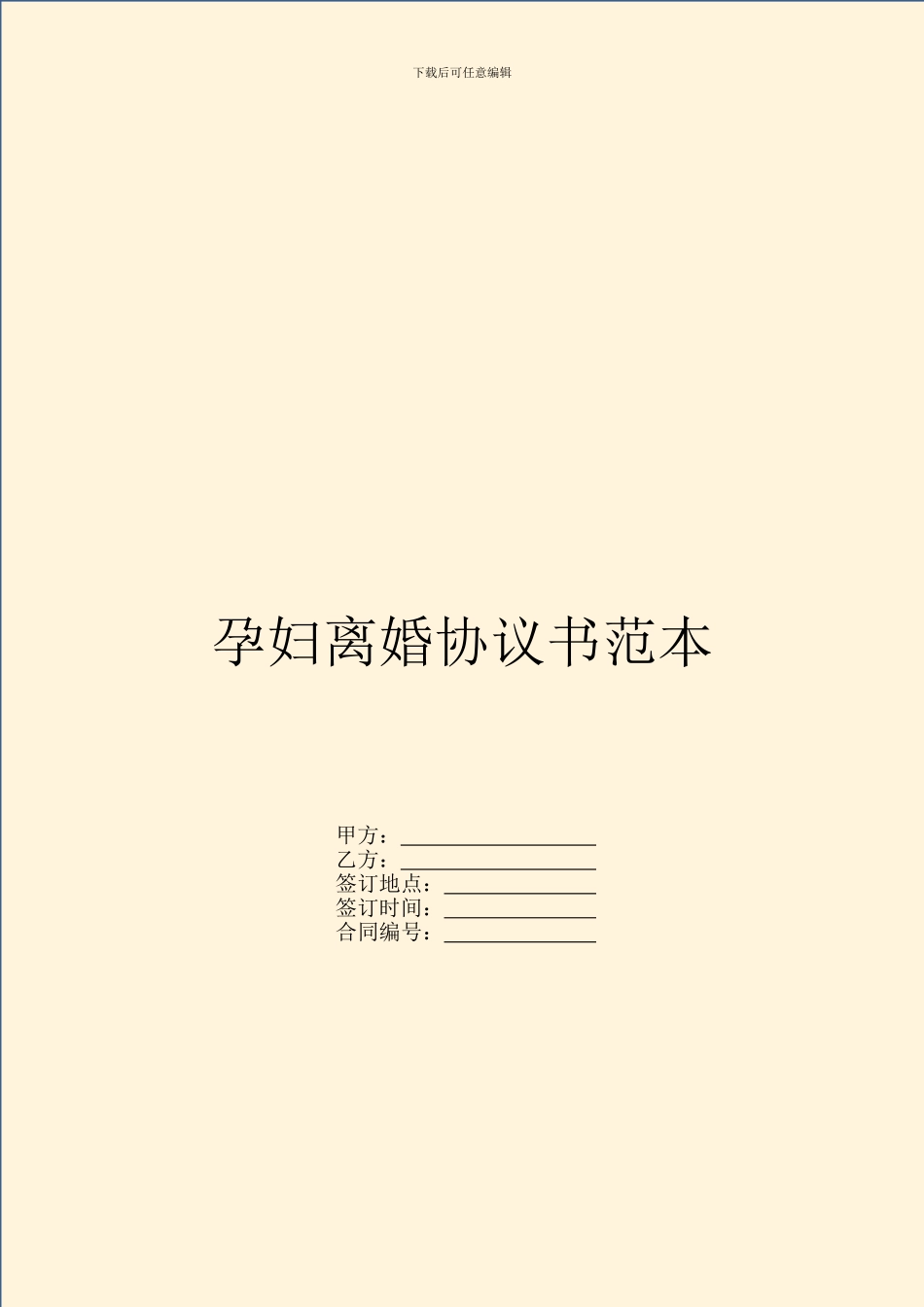 孕妇离婚协议书范本_第1页
