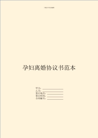 孕妇离婚协议书范本