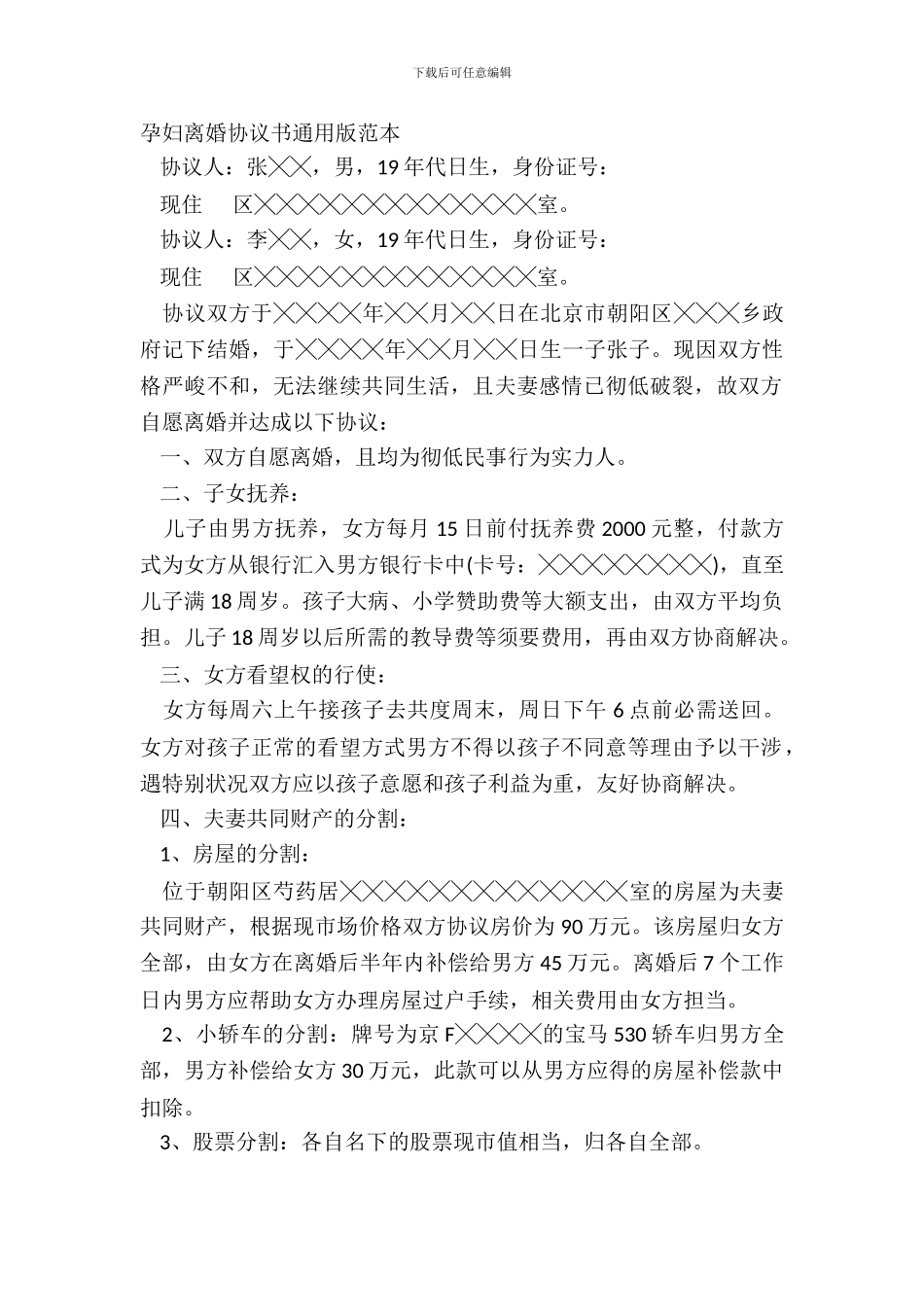 孕妇离婚协议书通用版范本_第2页