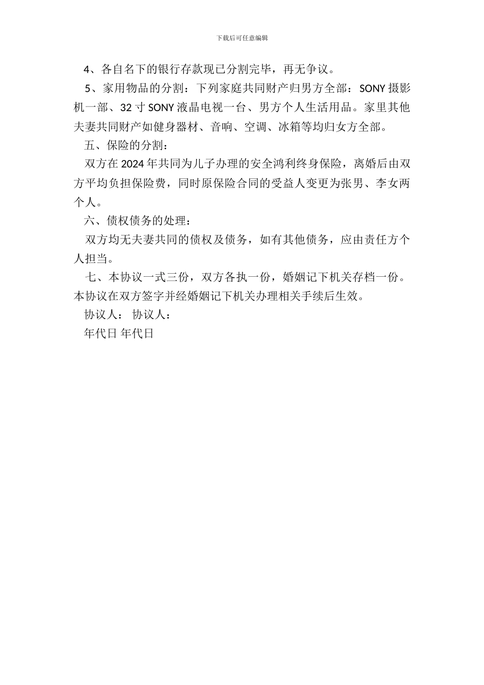 孕妇离婚协议书通用版范本_第3页