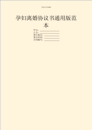 孕妇离婚协议书通用版范本