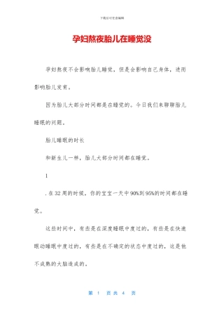 孕妇熬夜胎儿在睡觉没