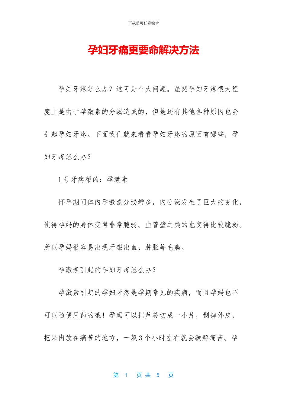 孕妇牙痛更要命解决方法_第1页